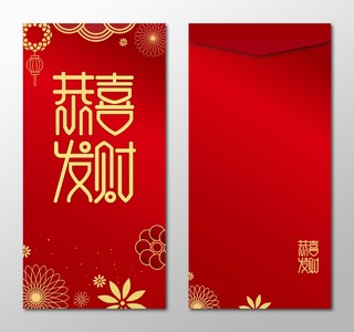 恭喜发财春节过年利是封新年红包设计